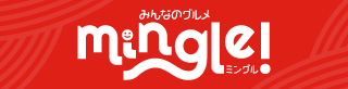 みんなのグルメ Mingle!（ミングル）