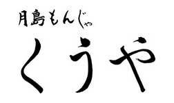 月島もんじゃ くうや