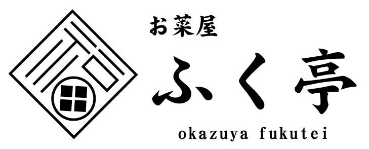 お菜屋ふく亭