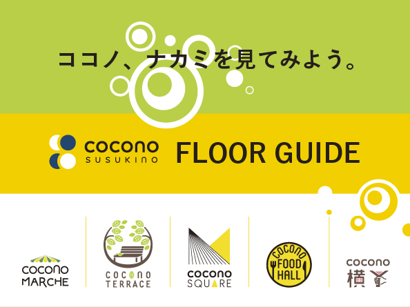 COCONO SUSUKINO　FLOOR