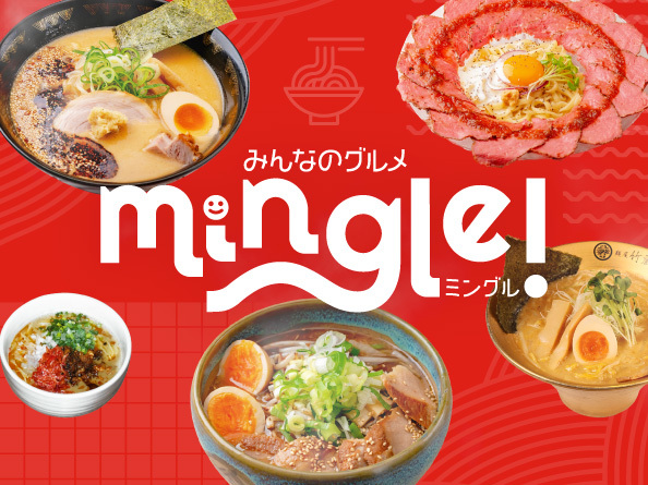みんなのグルメ Mingle!（ミングル）